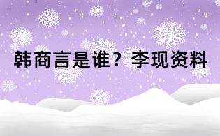 韩商言是谁?李现资料