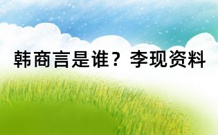 韩商言是谁?李现资料