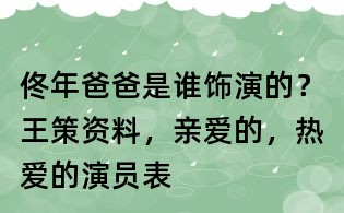 佟年爸爸是谁饰演的?王策资料,亲爱的,热爱的演员表