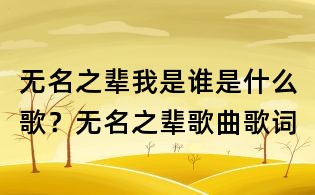 无名之辈我是谁是什么歌?无名之辈歌曲歌词