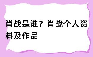 肖战是谁?肖战个人资料及作品