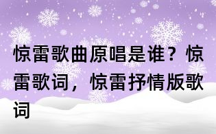 惊雷歌曲原唱是谁?惊雷歌词,惊雷抒情版歌词