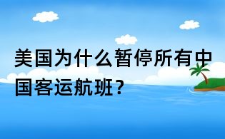 美国为什么暂停所有中国客运航班?
