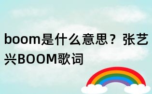 boom是什么意思？张艺兴BOOM歌词