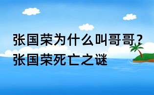 张国荣为什么叫哥哥？张国荣死亡之谜