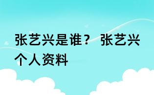 张艺兴是谁? 张艺兴个人资料