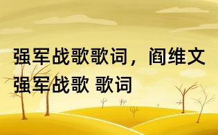 强军战歌歌词,阎维文强军战歌 歌词