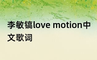 李敏镐love motion中文歌词