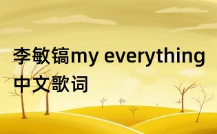 李敏镐my everything中文歌词