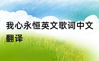 我心永恒英文歌词中文翻译