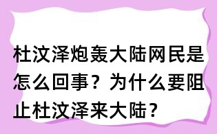 杜汶泽炮轰大陆网民是怎么回事?为什么要阻止杜汶泽来大陆?