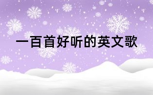 一百首好听的英文歌