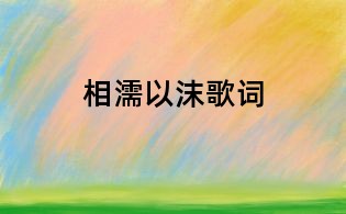 相濡以沫歌词