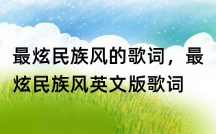 最炫民族风的歌词,最炫民族风英文版歌词
