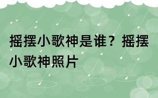 摇摆小歌神是谁?摇摆小歌神照片