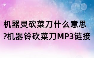 机器灵砍菜刀什么意思?机器铃砍菜刀MP3链接