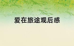 爱在旅途观后感