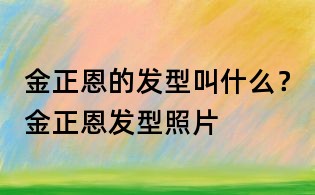 金正恩的发型叫什么?金正恩发型照片