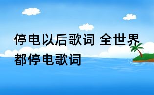 停电以后歌词 全世界都停电歌词