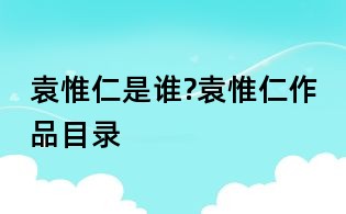 袁惟仁是谁?袁惟仁作品目录