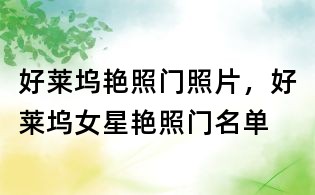 好莱坞艳照门照片,好莱坞女星艳照门名单