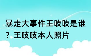 暴走大事件王吱吱是谁?王吱吱本人照片