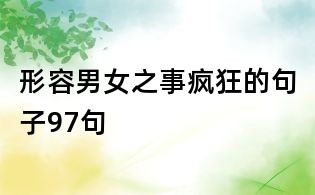 形容男女之事疯狂的句子97句