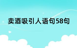 卖酒吸引人语句58句