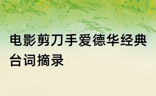 电影剪刀手爱德华经典台词摘录