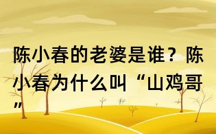 陈小春的老婆是谁？陈小春为什么叫“山鸡哥”