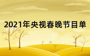 2021年央视春晚节目单