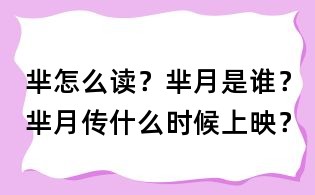 芈怎么读?芈月是谁?芈月传什么时候上映?