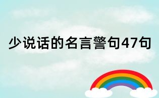 少说话的名言警句47句