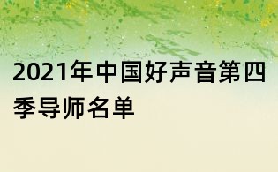 2021年中国好声音第四季导师名单