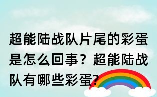 超能陆战队片尾的彩蛋是怎么回事?超能陆战队有哪些彩蛋?