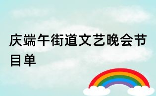庆端午街道文艺晚会节目单