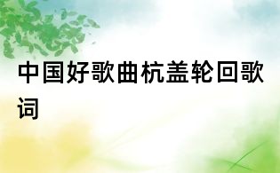 中国好歌曲杭盖轮回歌词