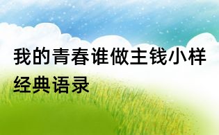 我的青春谁做主钱小样经典语录