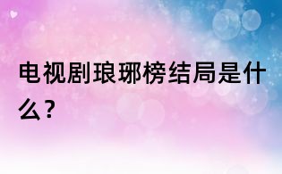 电视剧琅琊榜结局是什么?