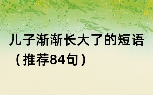 儿子渐渐长大了的短语(推荐84句)