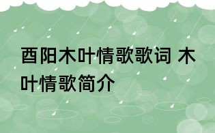 酉阳木叶情歌歌词 木叶情歌简介