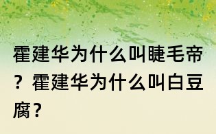 霍建华为什么叫睫毛帝?霍建华为什么叫白豆腐?