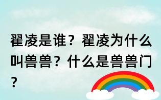 翟凌是谁?翟凌为什么叫兽兽?什么是兽兽门?