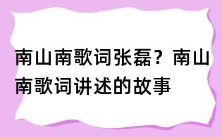 南山南歌词张磊?南山南歌词讲述的故事