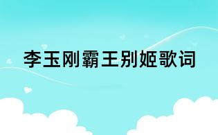 李玉刚霸王别姬歌词