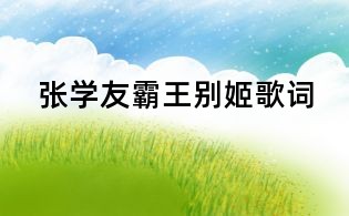 张学友霸王别姬歌词