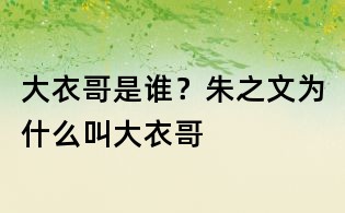 大衣哥是谁?朱之文为什么叫大衣哥