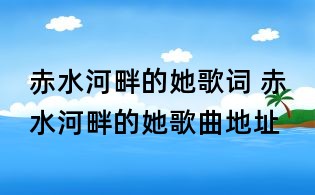 赤水河畔的她歌词 赤水河畔的她歌曲地址