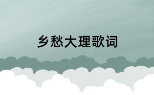 乡愁大理歌词