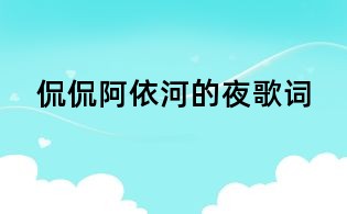 侃侃阿依河的夜歌词